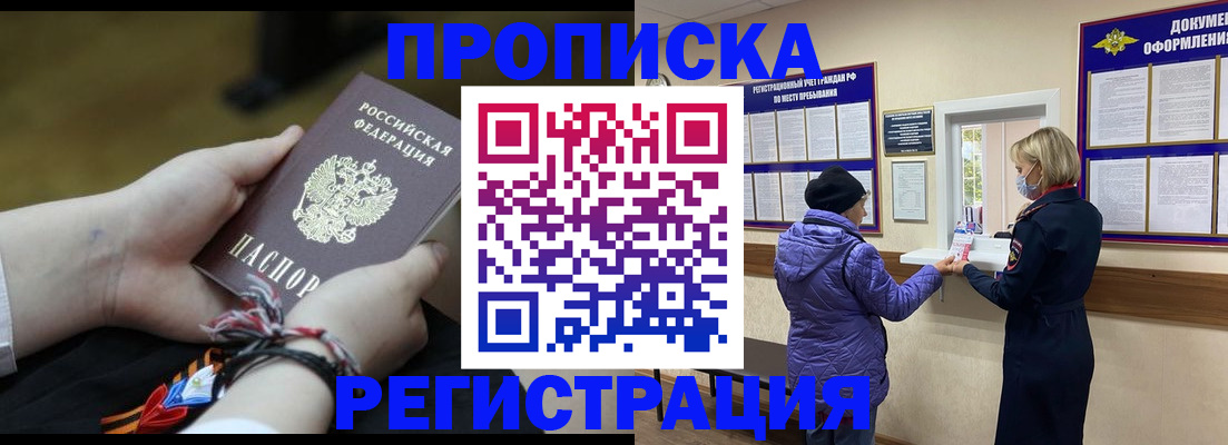 прописка штамп в Павловске